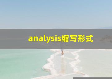 analysis缩写形式