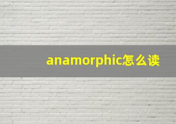 anamorphic怎么读