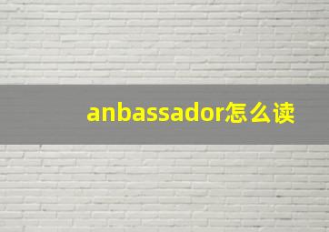 anbassador怎么读