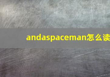 andaspaceman怎么读