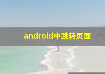 android中跳转页面