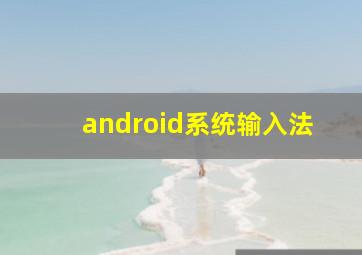 android系统输入法