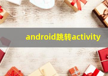 android跳转activity