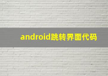 android跳转界面代码