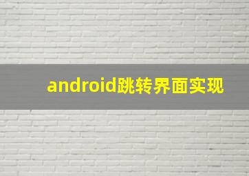 android跳转界面实现