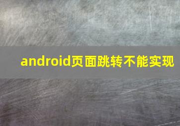 android页面跳转不能实现