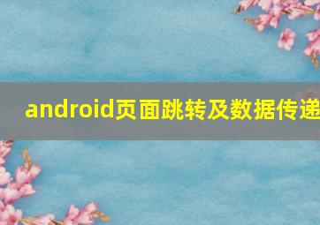 android页面跳转及数据传递