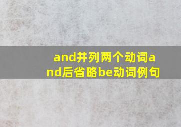 and并列两个动词and后省略be动词例句