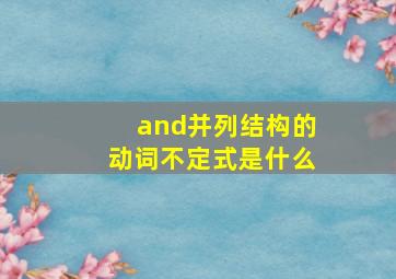 and并列结构的动词不定式是什么