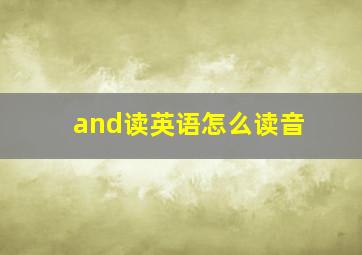 and读英语怎么读音