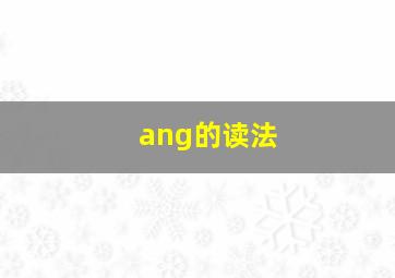 ang的读法