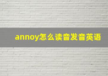 annoy怎么读音发音英语