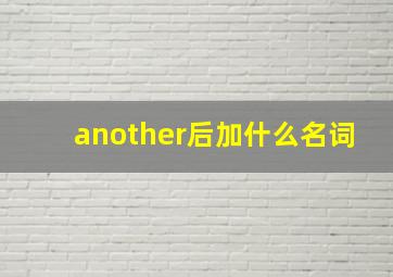 another后加什么名词