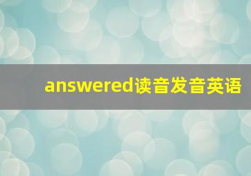 answered读音发音英语