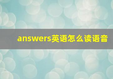 answers英语怎么读语音