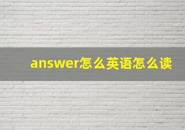 answer怎么英语怎么读