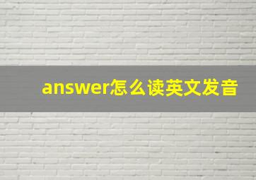 answer怎么读英文发音