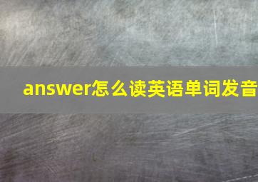 answer怎么读英语单词发音