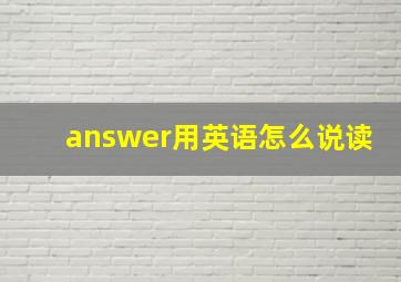 answer用英语怎么说读