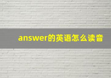 answer的英语怎么读音