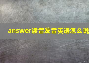 answer读音发音英语怎么说