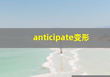 anticipate变形