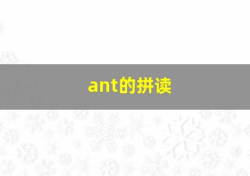 ant的拼读