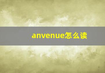 anvenue怎么读