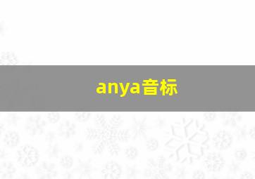 anya音标