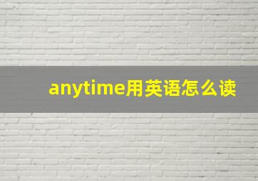 anytime用英语怎么读