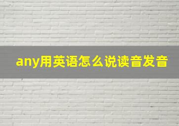 any用英语怎么说读音发音