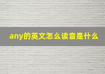 any的英文怎么读音是什么