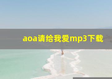 aoa请给我爱mp3下载