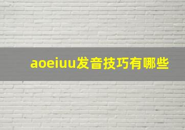 aoeiuu发音技巧有哪些