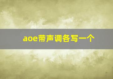 aoe带声调各写一个