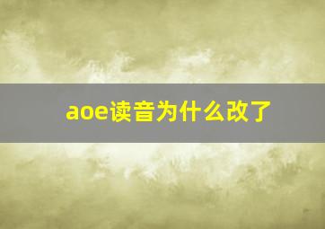 aoe读音为什么改了