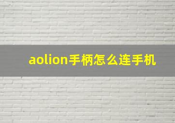 aolion手柄怎么连手机