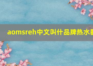 aomsreh中文叫什品牌热水器