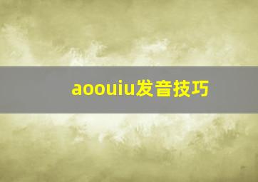 aoouiu发音技巧