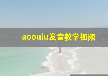 aoouiu发音教学视频