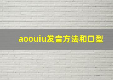 aoouiu发音方法和口型