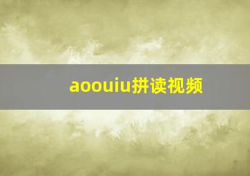 aoouiu拼读视频