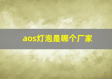 aos灯泡是哪个厂家