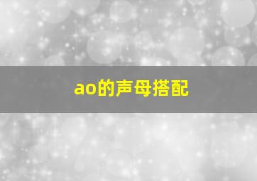 ao的声母搭配