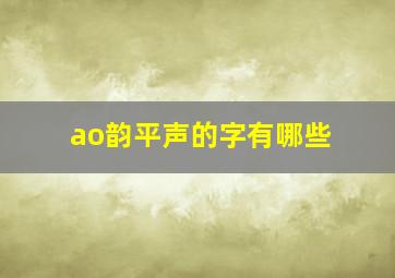 ao韵平声的字有哪些