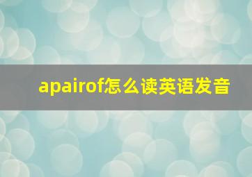 apairof怎么读英语发音