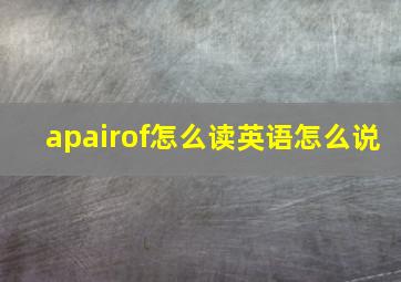 apairof怎么读英语怎么说