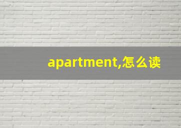 apartment,怎么读