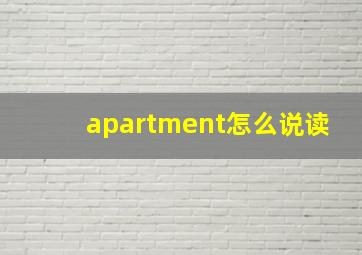 apartment怎么说读