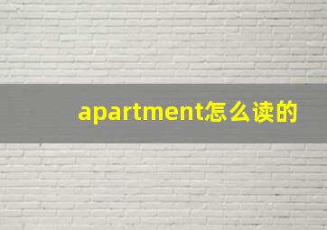 apartment怎么读的